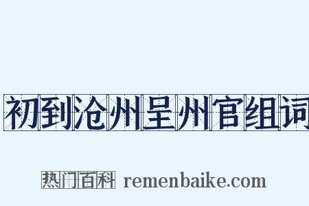 初到沧州呈州官组词是什么意思的图片